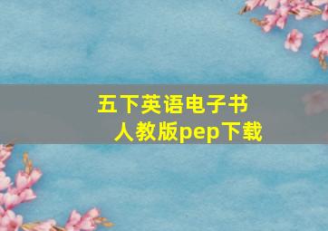 五下英语电子书 人教版pep下载